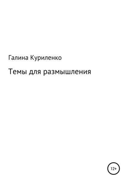 

Темы для размышления