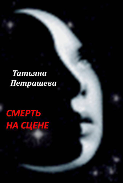 Татьяна Петрашева — Смерть на сцене