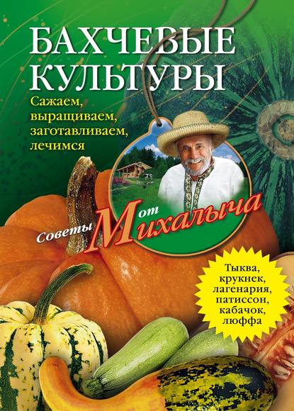 Николай Звонарев — Бахчевые культуры. Сажаем, выращиваем, заготавливаем, лечимся