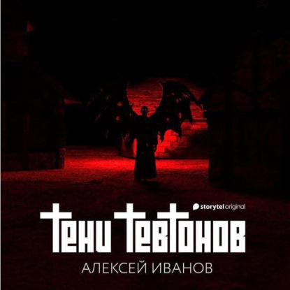 Алексей Викторович Иванов - Тени тевтонов