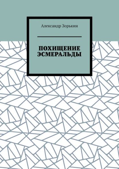 Обложка книги ПОХИЩЕНИЕ ЭСМЕРАЛЬДЫ, Александр Владимирович Зорькин