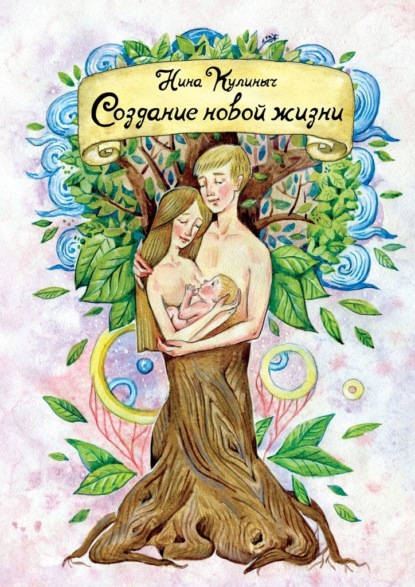 Создание новой жизни. Для женщин, планирующих беременность и рождение здорового малыша (Нина Викторовна Кулиныч). 
