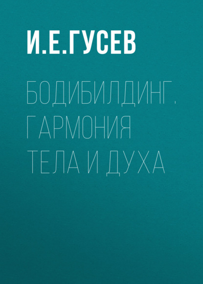 Группа авторов - Бодибилдинг. Гармония тела и духа