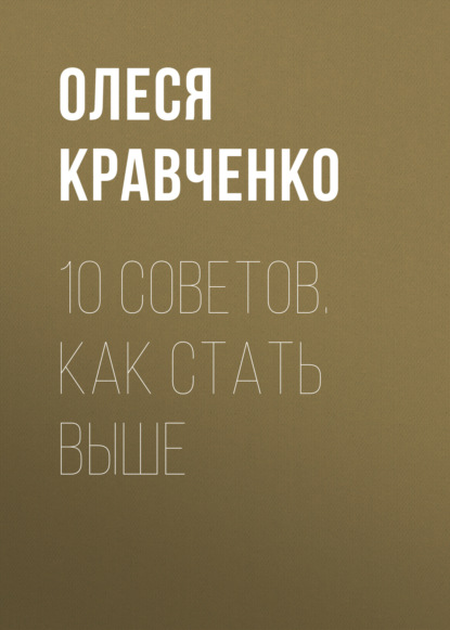 Олеся Кравченко - 10 советов. Как стать выше