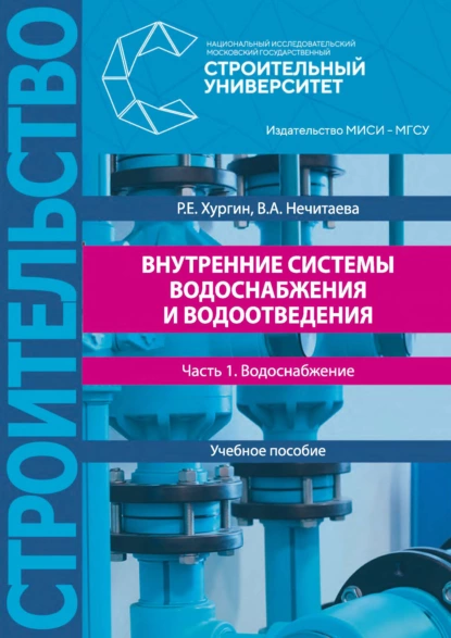 Обложка книги Внутренние системы водоснабжения и водоотведения. Часть 1. Водоснабжение, В. А. Нечитаева