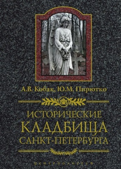 Ю. М. Пирютко — Исторические кладбища Санкт-Петербурга