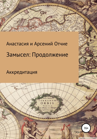 Анастасия и Арсений Отчие - Замысел: Продолжение. Аккредитация