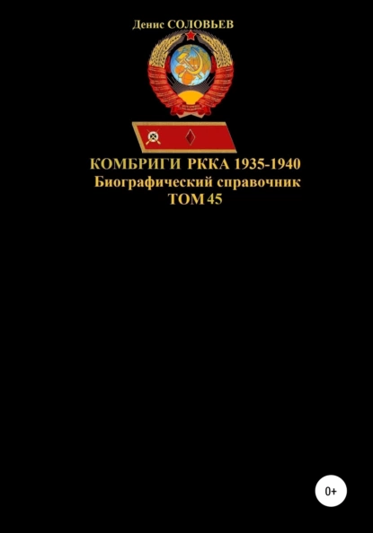 Обложка книги Комбриги РККА 1935-1940. Том 45, Денис Юрьевич Соловьев