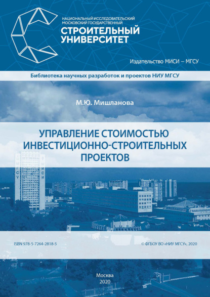 М. Ю. Мишланова - Управление стоимостью инвестиционно-строительных проектов