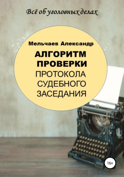 Обложка книги Алгоритм проверки протокола судебного заседания, Александр Алексеевич Мельчаев