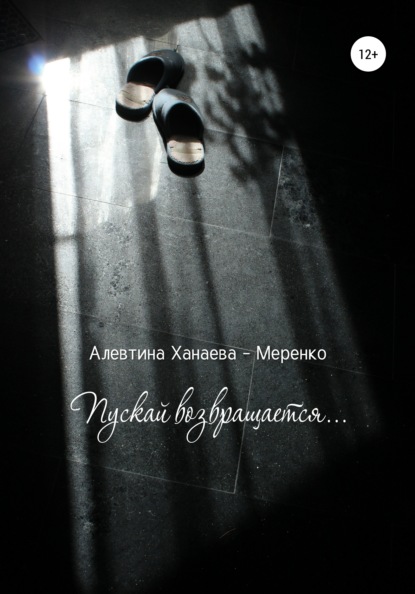 

Пускай возвращается…