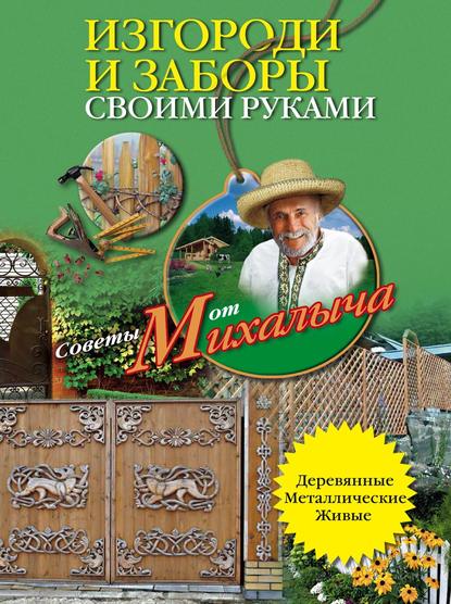 Николай Звонарев — Изгороди и заборы своими руками