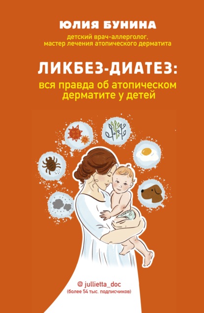 Ликбез-диатез. Вся правда об атопическом дерматите у детей - Юлия Бунина