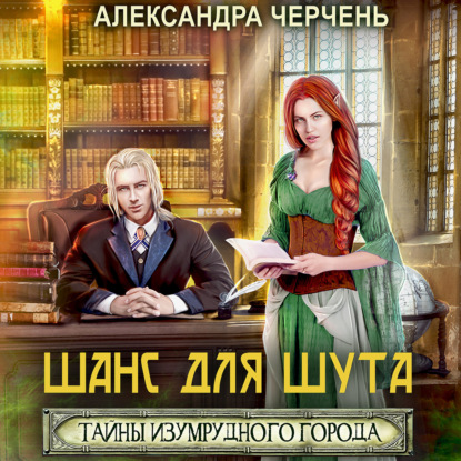 Аудиокнига Тайна Изумрудного города. Шанс для шута ISBN 