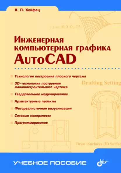 Обложка книги Инженерная компьютерная графика. AutoCAD, Александр Хейфец