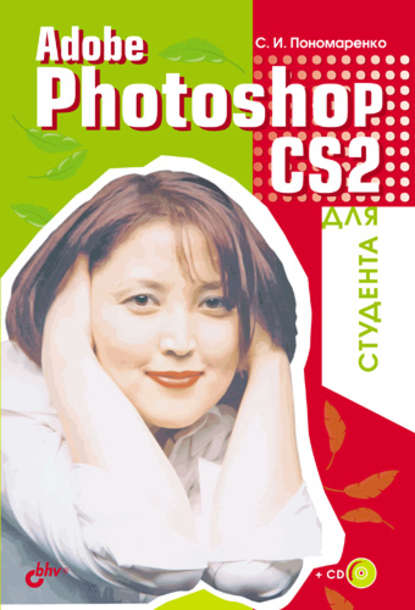 Сергей Пономаренко — Adobe Photoshop CS2 для студента