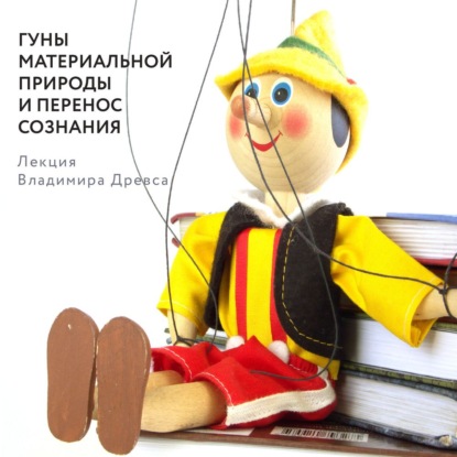 Аудиокнига Гуны материальной природы и перенос сознания ISBN 