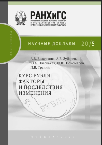 Обложка книги Курс рубля, Ю. Ю. Пономарев