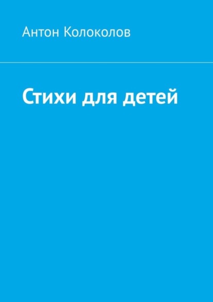 

Стихи для детей