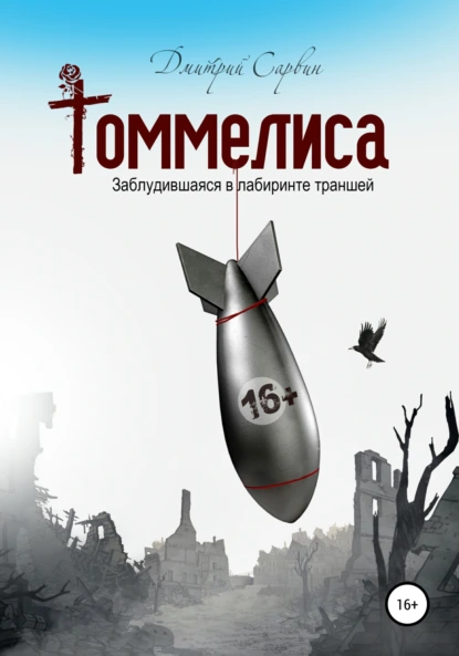 Обложка книги Томмелиса, Дмитрий Васильевич Сарвин