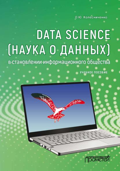Data Science (наука о данных) в становлении информационного общества : О. Ю. Колесниченко