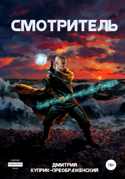 

Смотритель