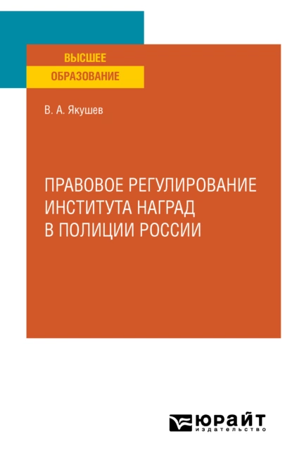 Обложка книги Правовое регулирование института наград в полиции России. Учебное пособие для вузов, Вадим Александрович Якушев