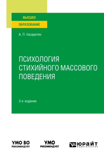 Обложка книги Психология стихийного массового поведения 3-е изд. Учебное пособие для вузов, Акоп Погосович Назаретян