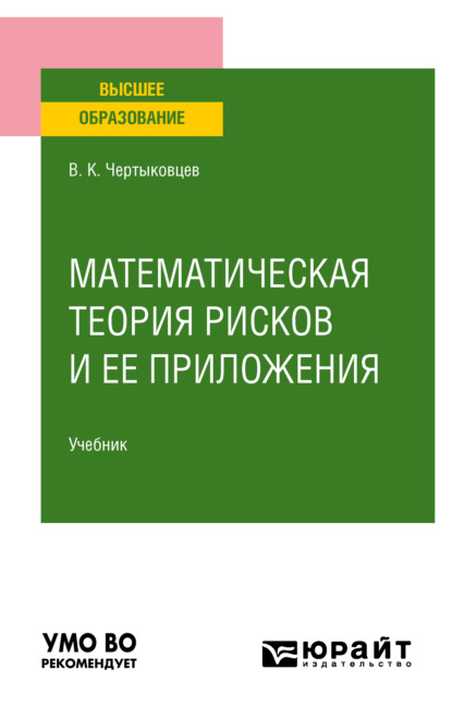 Валерий Кириллович Чертыковцев - Математическая теория рисков и ее приложения. Учебник для вузов