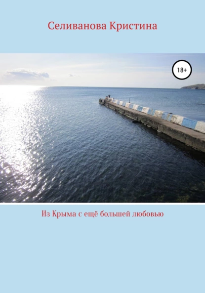 Обложка книги Из Крыма с ещё большей любовью, Кристина Сергеевна Селиванова