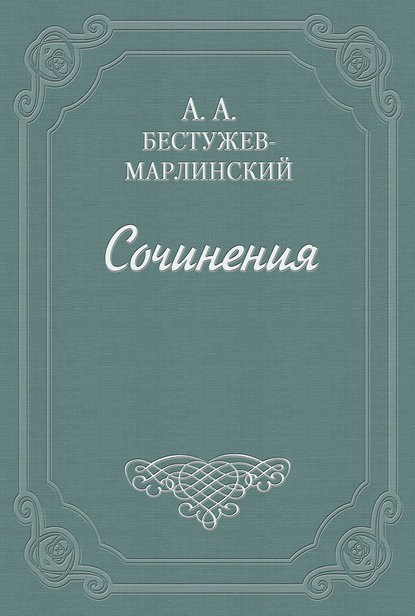 Александр Александрович Бестужев-Марлинский — Роман в семи письмах