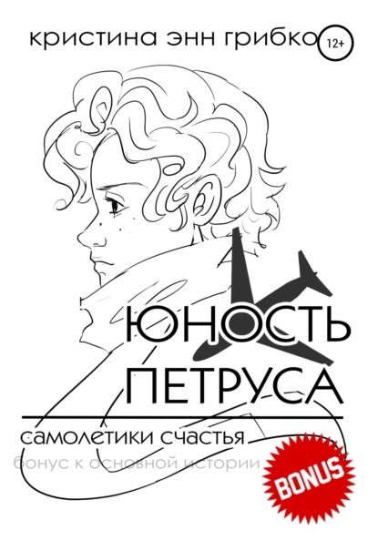 

Самолетики счастья: бонус
