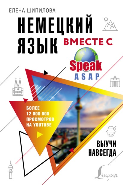 Елена Шипилова - Немецкий язык вместе с SpeakASAP. Выучи навсегда