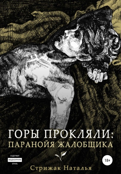 

Горы Прокляли: Паранойя Жалобщика