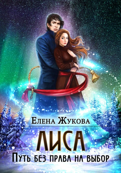 Обложка книги Лиса. Путь без права на выбор, Елена Альбертовна Жукова