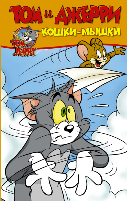 Том и Джерри. Кошки-мышки - Оскар Мартин