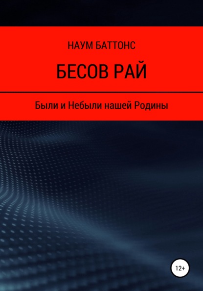

Бесов Рай