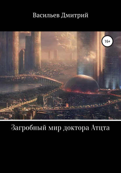 

Загробный мир доктора Атцта