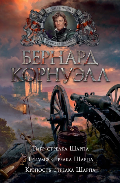 Обложка книги Тигр стрелка Шарпа. Триумф стрелка Шарпа. Крепость стрелка Шарпа, Бернард Корнуэлл