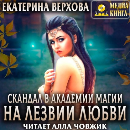 Екатерина Сергеевна Верхова - Скандал в академии магии. На лезвии любви
