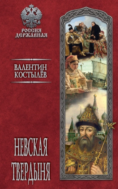 Обложка книги Невская твердыня, Валентин Костылев