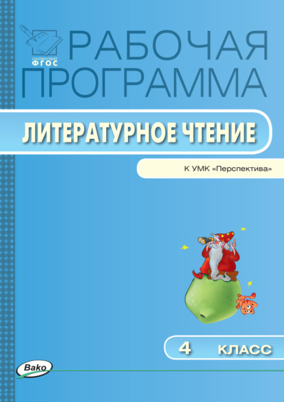 Группа авторов - Рабочая программа по литературному чтению. 4 класс