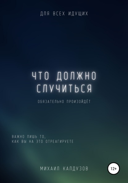 

Что должно случиться, то обязательно произойдет