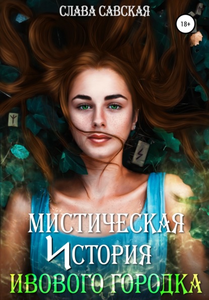 

Мистическая история Ивового городка