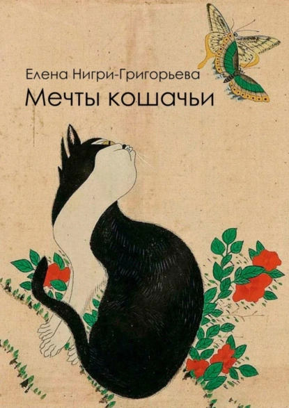 Обложка книги Мечты кошачьи, Елена Нигри-Григорьева