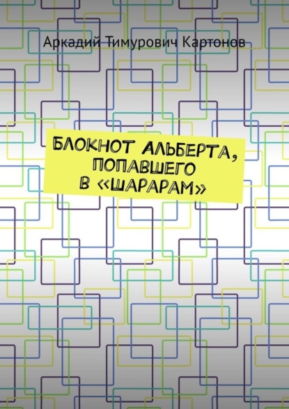 Блокнот Альберта, попавшего в «Шарарам» Аркадий Тимурович Картонов