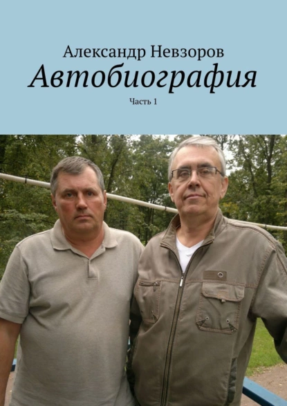 Обложка книги Автобиография. Часть 1, Александр Невзоров