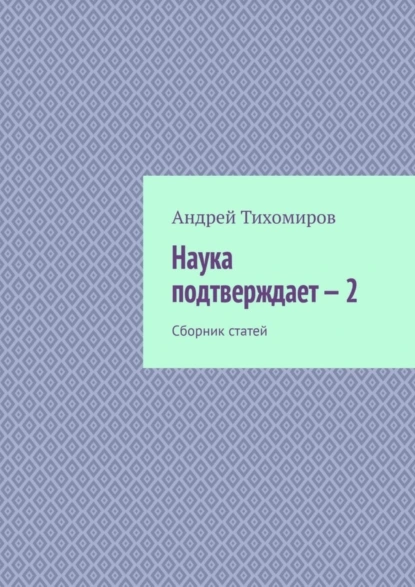 Обложка книги Наука подтверждает – 2. Сборник статей, Андрей Тихомиров