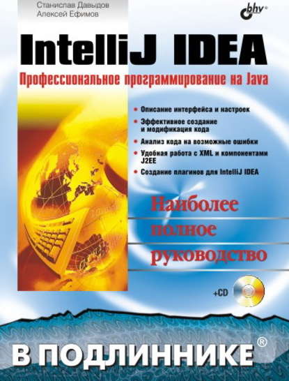 А. А. Ефимов — IntelliJ IDEA. Профессиональное программирование на Java