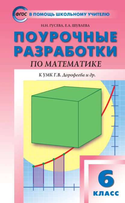 Обложка книги Поурочные разработки по математике. 6 класс (К УМК Г.В. Дорофеева и др. (М.: Просвещение)), Н. Н. Гусева